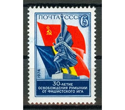  Почтовая марка «30 лет освобождения Румынии от фашистского ига» СССР 1974, фото 1 