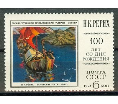  Почтовая марка «100 лет со дня рождения Н.К. Рериха» СССР 1974, фото 1 