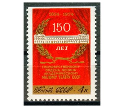  Почтовая марка «150 лет Государственному академическому Малому театру» СССР 1974, фото 1 
