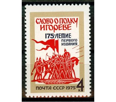  Почтовая марка «175 лет первому изданию «Слово о полку Игореве» СССР 1975, фото 1 