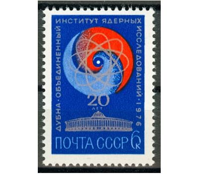  Почтовая марка «20 лет Объединенному институту ядерных исследований в Дубне» СССР 1976, фото 1 