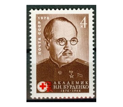  Почтовая марка «100 лет со дня рождения Н.Н. Бурденко» СССР 1976, фото 1 