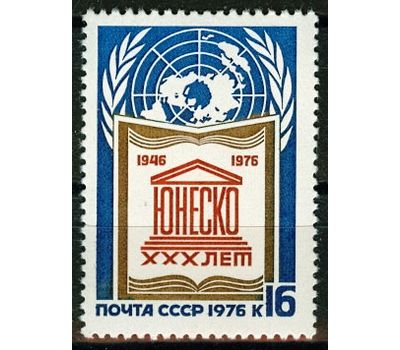  Почтовая марка «30 лет ООН по вопросам образования, науки и искусства — ЮНЕСКО» СССР 1976, фото 1 