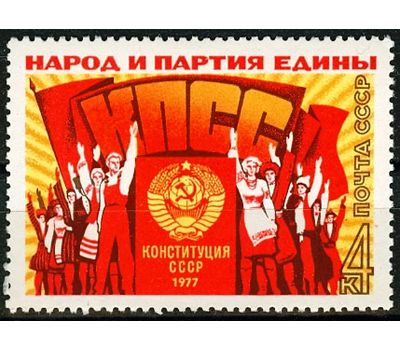  Почтовая марка «Принятие новой Конституции. Народ и партия едины» СССР 1977, фото 1 