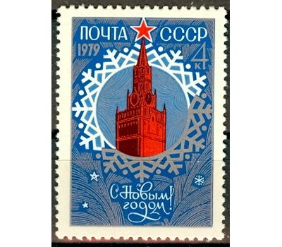  Почтовая марка «С Новым, 1979 годом!» СССР 1978, фото 1 