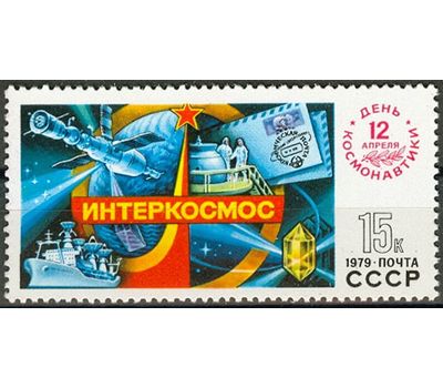  Почтовая марка «День космонавтики» СССР 1979, фото 1 