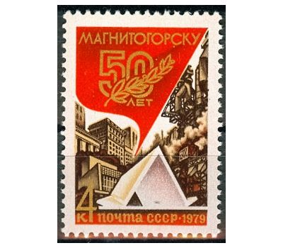  Почтовая марка «50 лет Магнитогорску» СССР 1979, фото 1 