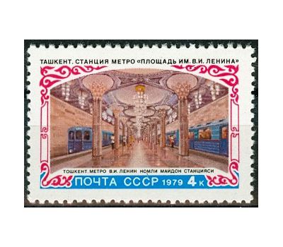 Почтовая марка «Строительство метрополитена в Ташкенте» СССР 1979, фото 1 