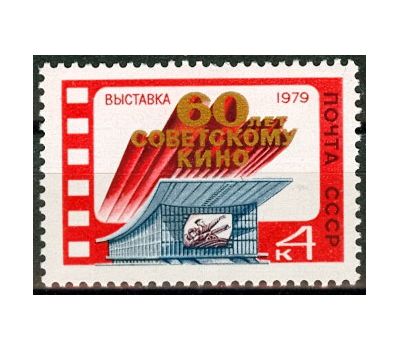  Почтовая марка «Выставка, посвященная 60-летию советского кино» СССР 1979, фото 1 