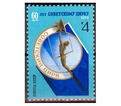  Почтовая марка «60 лет советскому цирку» СССР 1979, фото 1 