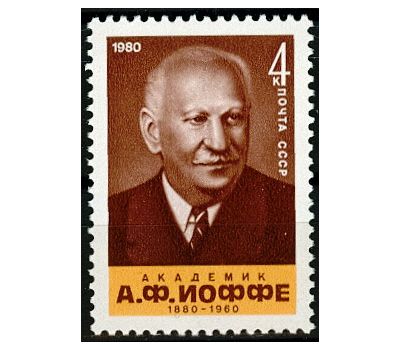  Почтовая марка «100 лет со дня рождения А.Ф. Иоффе» СССР 1980, фото 1 
