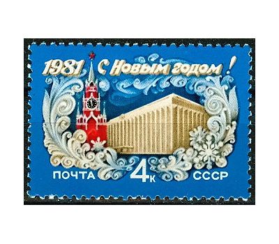  Почтовая марка «С Новым, 1981 годом!» СССР 1980, фото 1 
