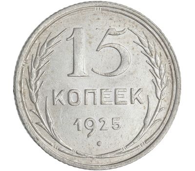  Монета 15 копеек 1925, фото 1 