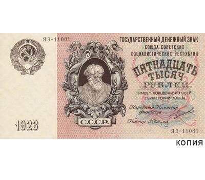  Банкнота 15000 рублей 1923 (копия), фото 1 