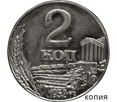 Коллекционная сувенирная монета 2 копейки 1952 (копия), фото 1 