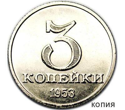  Коллекционная сувенирная монета 3 копейки 1953, фото 1 