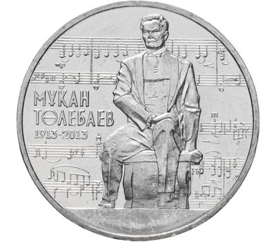  Монета 50 тенге 2013 «100 лет со дня рождения Мукана Тулебаева» Казахстан, фото 1 
