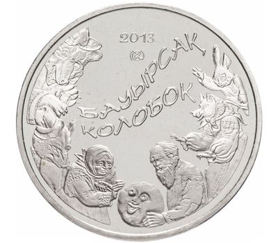  Монета 50 тенге 2013 «Колобок (Баурсак)» Казахстан, фото 1 