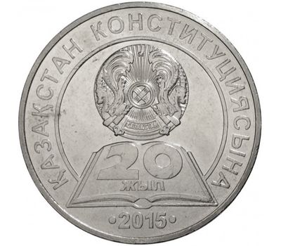  Монета 50 тенге 2015 «20 лет Конституции Казахстана» Казахстан, фото 1 