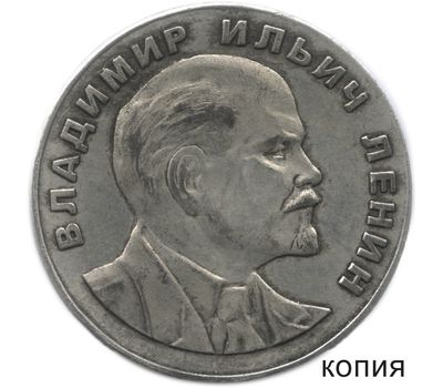  Коллекционная сувенирная монета 1 рубль 1953 «Ленин» имитация серебра, фото 1 