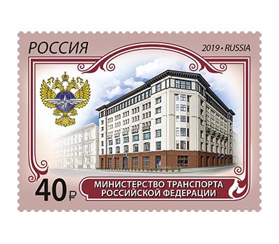  Почтовая марка «Министерство транспорта Российской Федерации» 2019, фото 1 