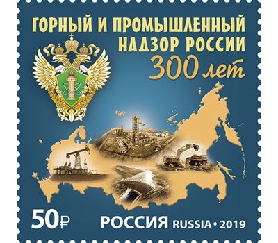  Почтовая марка «300 лет горному и промышленному надзору России» 2019, фото 1 