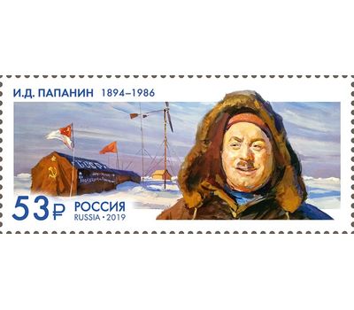  Почтовая марка «125 лет со дня рождения И.Д. Папанина (1894–1986), полярника» 2019, фото 1 
