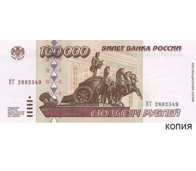  Банкнота 100000 рублей 1995 (копия с водяными знаками), фото 1 