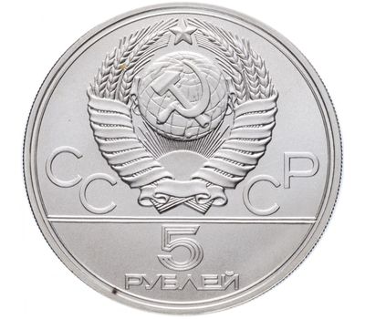  5 рублей 1977 «Олимпиада 80 — Таллин» ЛМД UNC, фото 2 