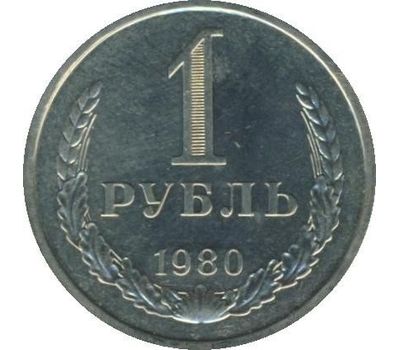  Монета 1 рубль 1980 (Большая звезда), фото 1 