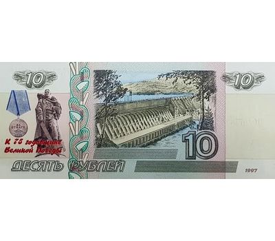  Банкнота 10 рублей с надпечаткой «75 лет ВОВ», фото 1 