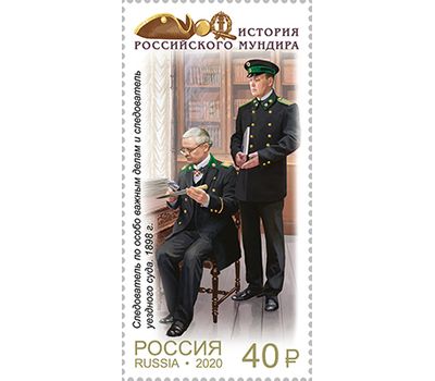  4 марки «История российского мундира. Мундиры сотрудников следственных органов России» 2020, фото 3 