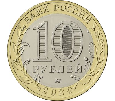  10 рублей 2020 «Московская область» UNC [АКЦИЯ], фото 2 