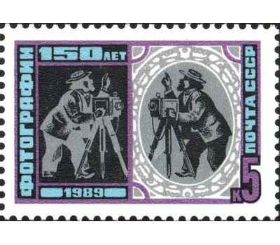  Почтовая марка «150 лет фотографии» СССР 1989, фото 1 