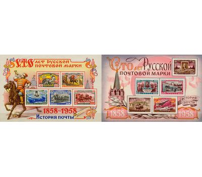  2 почтовых блока «100 лет русской почтовой марке» СССР 1958, фото 1 