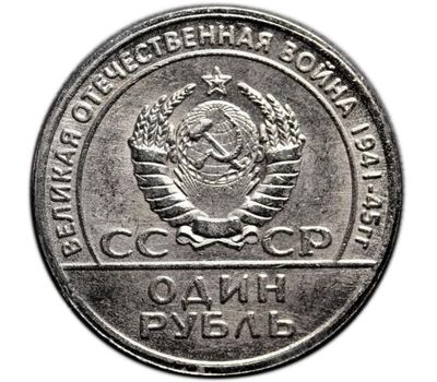  Коллекционная сувенирная монета 1 рубль 1965 «20 лет победы над фашистской Германией 1945-1965», фото 2 