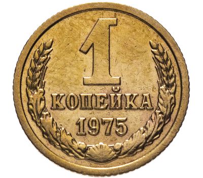  Монета 1 копейка 1975, фото 1 