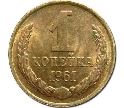  Монета 1 копейка 1961, фото 1 