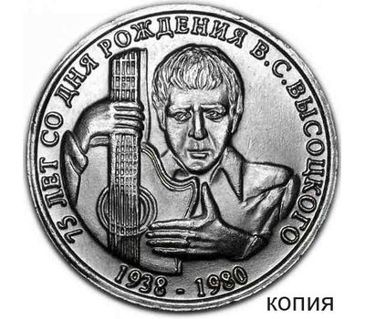  Монета 1 рубль 2013 «Высоцкий» (копия жетона) никель, фото 1 