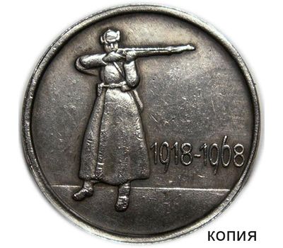  Коллекционная сувенирная монета 20 копеек 1968 «50 лет РККА», фото 1 