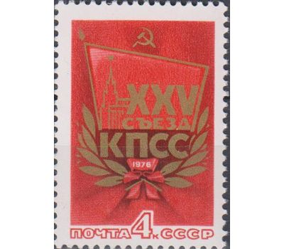  Почтовая марка «ХХV съезд КПСС» СССР 1976, фото 1 