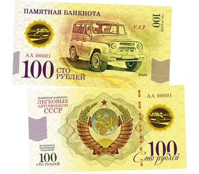  Банкнота 100 рублей «УАЗ. Автомобили СССР», фото 1 
