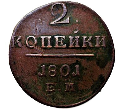  Монета 2 копейки 1801 EM F, фото 1 