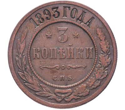  Монета 3 копейки 1893 СПБ F, фото 1 