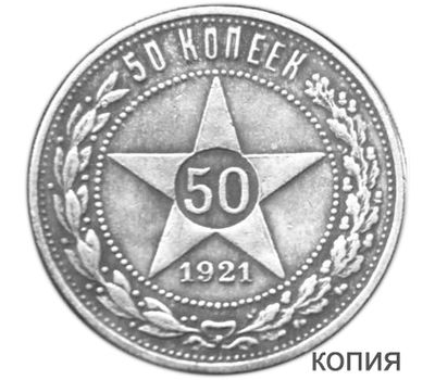  Монета 50 копеек 1921 ПЛ (копия) гурт надпись, фото 1 