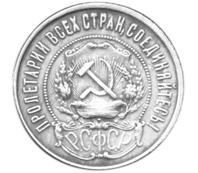  Монета 50 копеек 1921 ПЛ (копия) гурт надпись, фото 2 