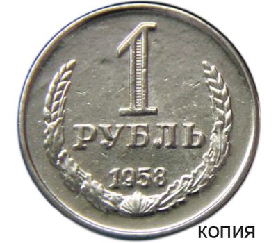 Монета 1 рубль 1958 (копия), фото 1 