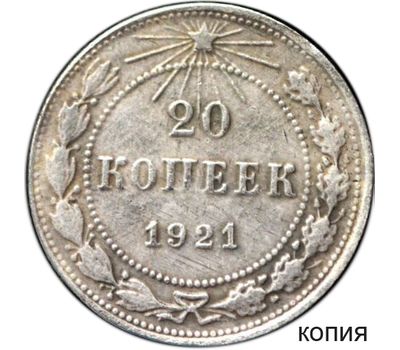  Монета 20 копеек 1921 (копия), фото 1 