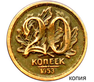  Коллекционная сувенирная монета 20 копеек 1953, фото 1 