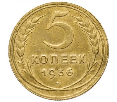  Монета 5 копеек 1936, фото 1 